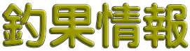 釣果速報