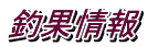 釣果情報
